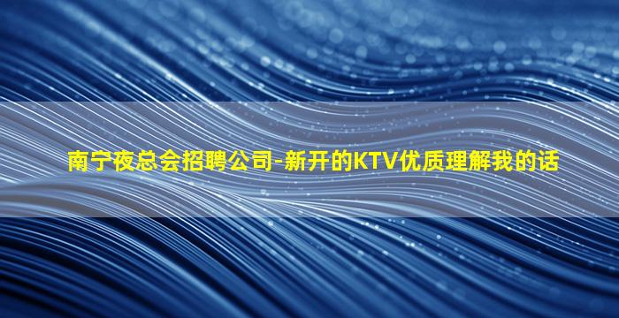 南平KTV招聘